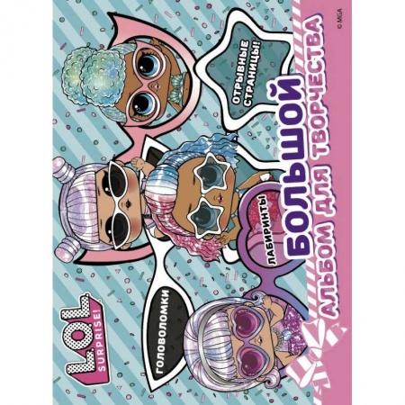 Игры на любой вкус, книга L.O.L. Surprise! Большой альбом для творчества купить по скидке