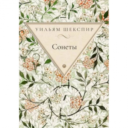 Зарубежная поэзия, книга Сонеты купить по скидке