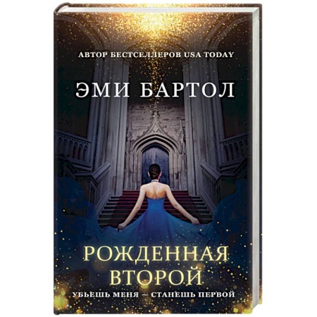 Мистика, ужасы, книга Рожденная второй купить по скидке