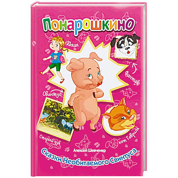 Сказки необитаемого Свинтуса