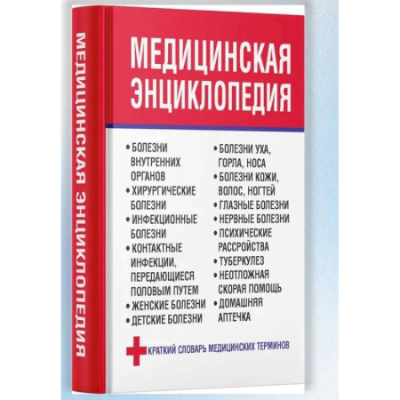 Медицинские энциклопедии и справочники, книга Медицинская энциклопедия купить по скидке