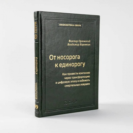 MBA. Бизнес-курс, книга От носорога к единорогу.Как провести компанию через трансформац.в цифров.эпоху (кож.пер) купить по скидке