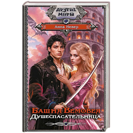 Зарубежная современная проза, книга Башня Вемовея. Душеспасательница купить по скидке