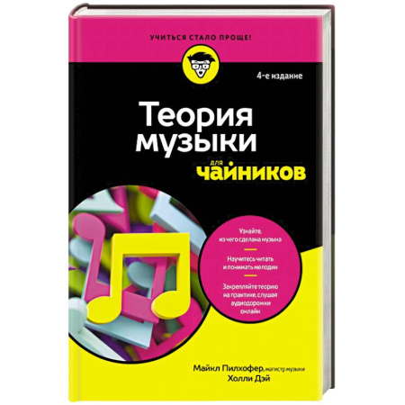 Теория и история музыки, книга Теория музыки для чайников купить по скидке