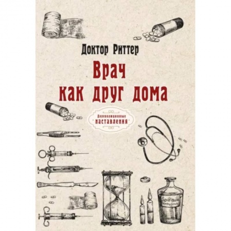 Популярная и нетрадиционная медицина, книга Врач как друг дома купить по скидке