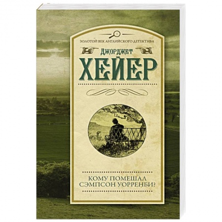 Классика зарубежного детектива, книга Кому помешал Сэмпсон Уорренби? купить по скидке