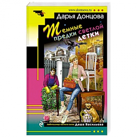 Комедийный, иронический детектив, книга Темные предки светлой детки купить по скидке