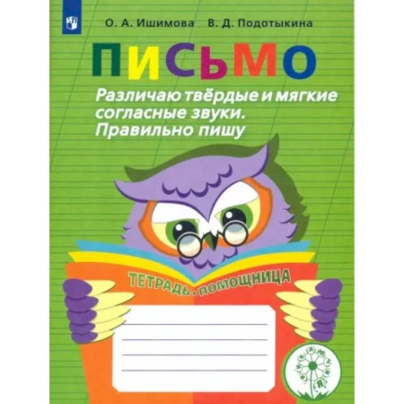 Коррекционная педагогика, книга Письмо. Различаю твердые и мягкие согласные звуки. Пишу правильно. 2-4 классы. ФГОС ОВЗ купить по скидке