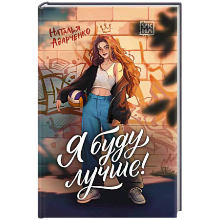 Отечественный любовный роман, книга Я буду лучше! купить по скидке