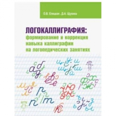 Коррекционная педагогика, книга Логокаллиграфия. Формирование и коррекция навыка каллиграфии на логопедических занятиях купить по скидке