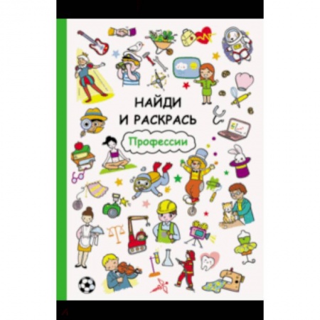 Развивающие раскраски, книга Профессии купить по скидке