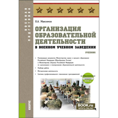 Особые виды права, книга Организация образовательной деятельности в военном учебном заведении + еПриложение: дополнительные материалы: учебник купить по скидке