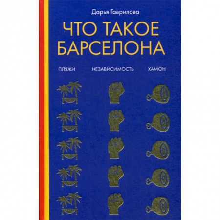Заметки путешественника, книга Что такое Барселона купить по скидке