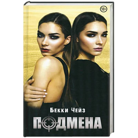 Зарубежный детектив, книга Подмена купить по скидке