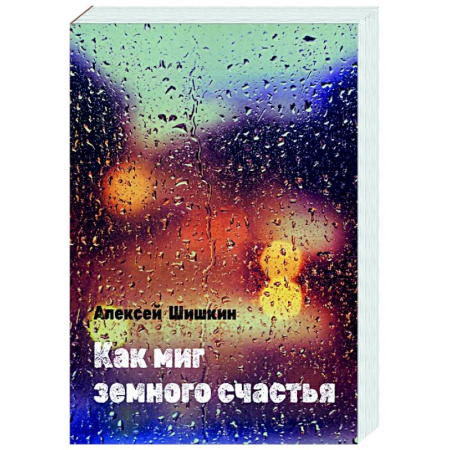 Русская поэзия, книга Как миг земного счастья купить по скидке