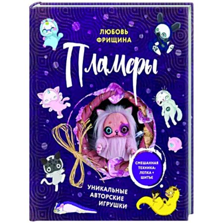 Мягкие игрушки. Куклы, книга Пламфы. Уникальные авторские игрушки купить по скидке