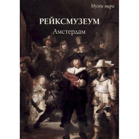 Музеи мира, книга Рейксмузеум. Амстердам купить по скидке