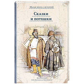 Сказки и потешки