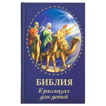 Религиозная литература для детей, книга Библия в рассказах для детей купить по скидке