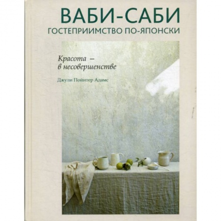Прикладная социология, книга Ваби-саби: гостеприимство по-японски купить по скидке