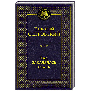 Как закалялась сталь