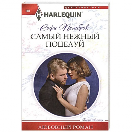 Зарубежный любовный роман, книга Самый нежный поцелуй купить по скидке
