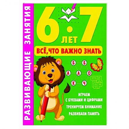 Книги для дошкольников (4-6 лет), книга Развивающие занятия. Всё, что важно знать. 6-7 лет купить по скидке