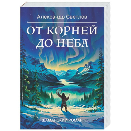Русская современная проза, книга От корней до Неба. Шаманский роман купить по скидке