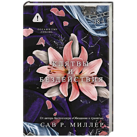 Зарубежный любовный роман, книга Клятвы и бездействия. Специальное издание купить по скидке