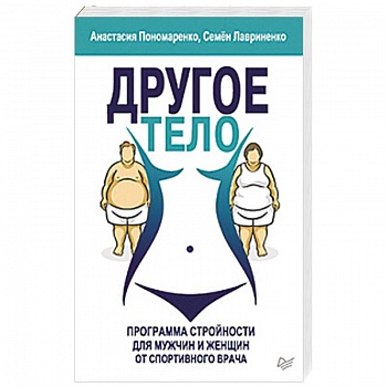 Другое тело. Программа стройности для мужчин и женщин от спортивного врача