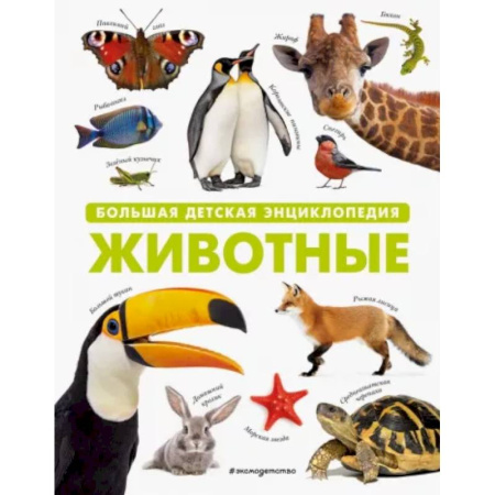 Животный и растительный мир, книга Животные. Большая детская энциклопедия купить по скидке