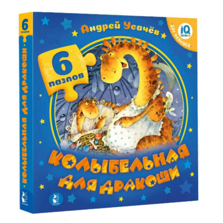 Стихи и загадки для малышей, книга Колыбельная для дракоши купить по скидке