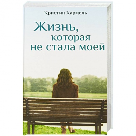 Зарубежная современная проза, книга Жизнь, которая не стала моей купить по скидке