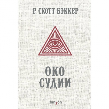 Мистика, ужасы, книга Око Судии купить по скидке