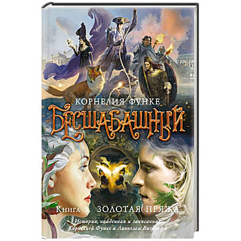 Бесшабашный. Книга 3. Золотая пряжа