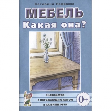 Окружающий мир, книга Мебель. Какая она? купить по скидке