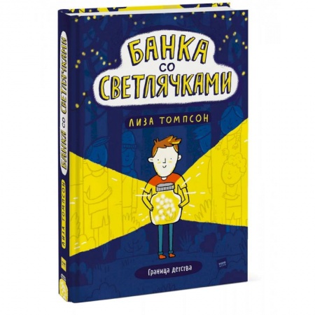 Приключения. Детективы, книга Банка со светлячками купить по скидке