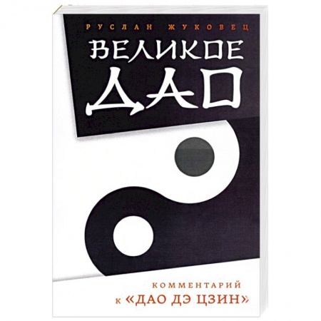 Избранные философские труды и речи, книга Великое Дао. Комментарий к 'Дао Дэ Цзин' купить по скидке