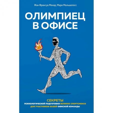 Психология личности, книга Олимпиец в офисе купить по скидке