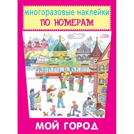Книжки с наклейками, книга Мой город купить по скидке