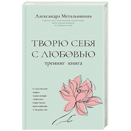 Психологический тренинг, книга Творю себя с любовью. Тренинг-книга купить по скидке