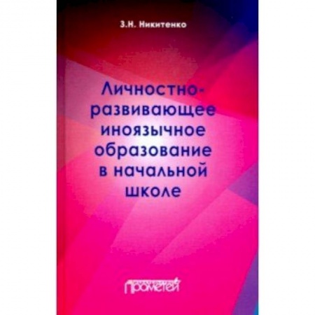 Педагогика, книга Личностно-развивающее иноязычное образование в начальной школе купить по скидке