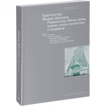 Русская архитектура, книга Архитектор Федор Шехтель. Павильоны, банки, дома купить по скидке