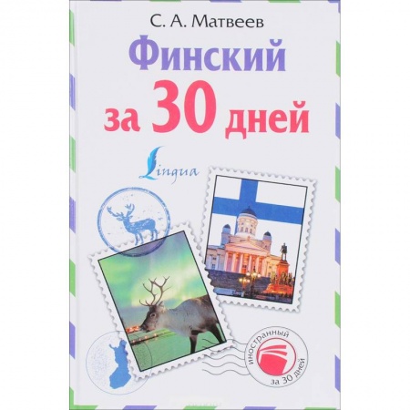 Учебники, самоучители, пособия, книга Финский за 30 дней купить по скидке