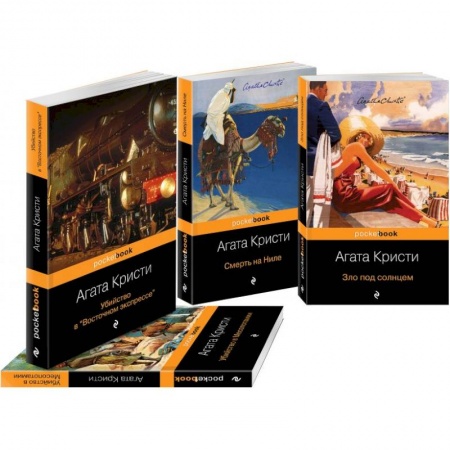 Классика зарубежного детектива, книга Эркюль Пуаро приглашает в путешествие (комплект из 4 книг: Убийство в 'Восточном экспрессе', Зло под солнцем, Убийство в Месопотамии, Смерть на Ниле) купить по скидке