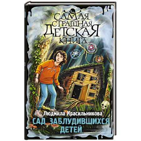 Мистика. Фантастика. Фэнтези, книга Сад заблудившихся детей купить по скидке
