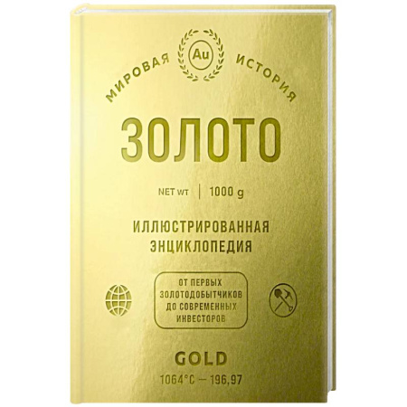 Другие виды коллекционирования, книга Золото. Иллюстрированная энциклопедия. От первых золотодобытчиков до современных инвесторов купить по скидке