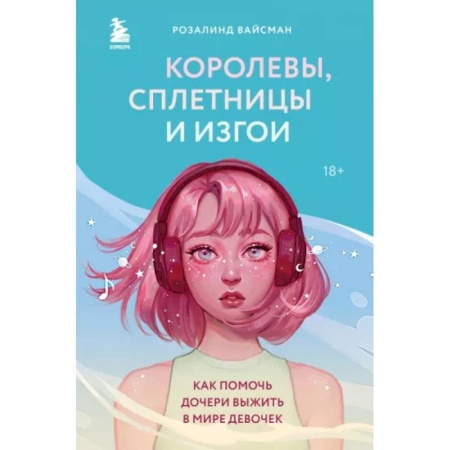 Психология для родителей, книга Королевы, сплетницы и изгои. Как помочь дочери выжить в мире девочек купить по скидке