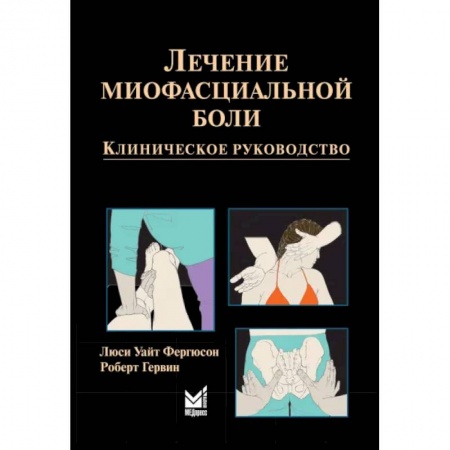 Специальная медицина, книга Лечение миофасциальной боли купить по скидке