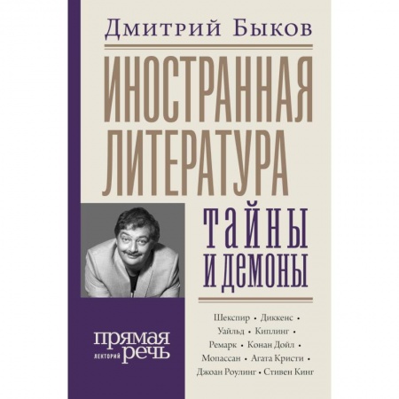 Литературная критика, книга Иностранная литература: тайны и демоны купить по скидке